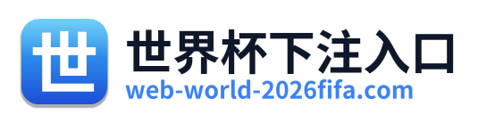 世界杯下注入口 Logo